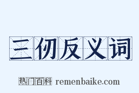 三仞反义词是什么意思的图片
